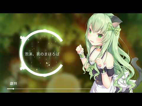 【東方ニコカラ】 「泡沫、哀のまほろば」 【8D立体音響】