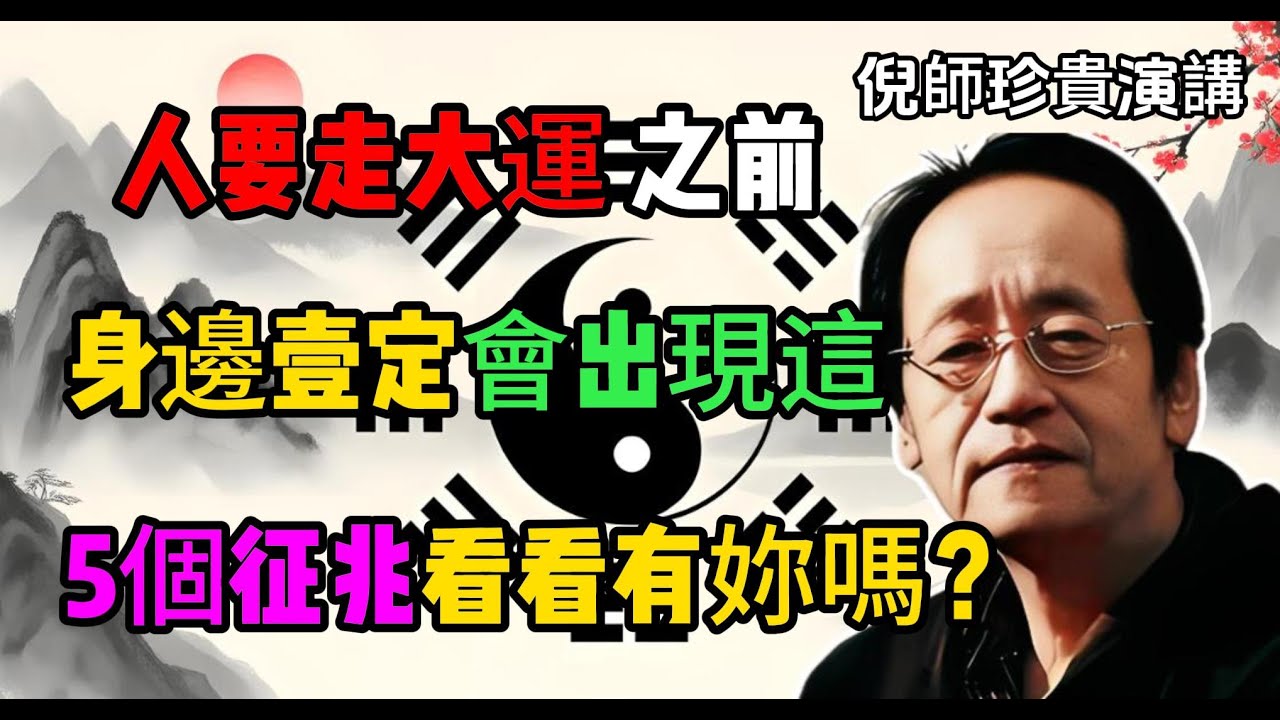 倪海厦：人要走大運之前，身邊一定會出現這 5 個徵兆 