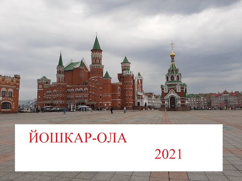 ЙОШКАР-ОЛА, прогулка по