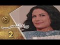 مسلسل وراء الشمس الحلقة 2 الثانية بطولة صبا مبارك 