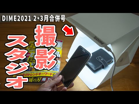【雑誌付録】DIME 2021 冬の合併号 コンパクト撮影スタジオ｜ぴーすけのサブチャン