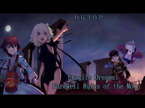 Обзор: Fragile Dreams: Farewell Ruins of the Moon