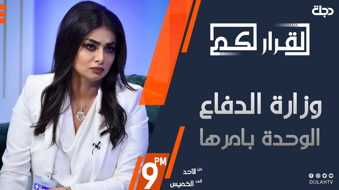 القرار لكم - وزارة الدفاع .. الوحدة بامرها