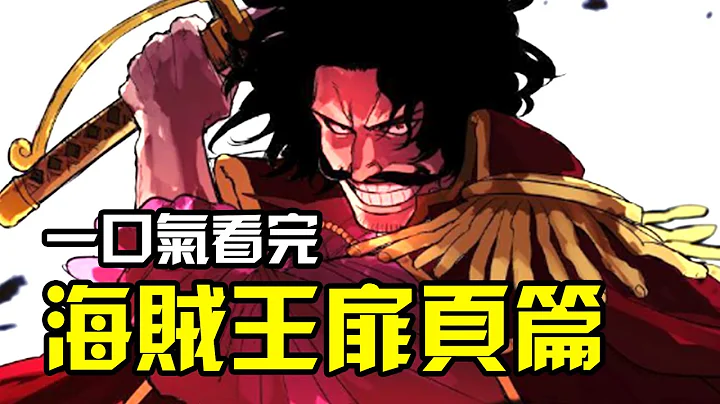 55分钟一口气看完海贼王扉页篇！路飞大船团！四皇巴基黑历史！ - 天天要闻