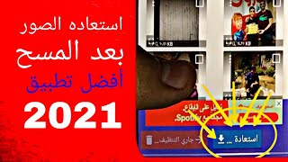 طريقة استرجاع الصور والفيديوهات المحذوفه(بطريقه لن تتخيلها)