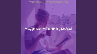 Созерцая (Оставаясь дома) - модный Чтение джаза