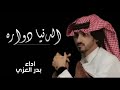 جديد وحصرى دنيا دروه ناس غداره بدر العزي 