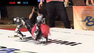 第33回ROBO-ONE 2回戦 りんぼ vs コビス