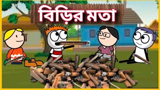 🤣 বিড়ির মতা 🤣 Deshi Comedy Funny Cartoon Video | Betasawa Video | GournagarMeme | Tweencraft Video