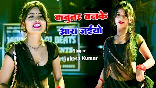 Viral Dj Rasiya || कबूतर बनके आय जइयो || Kabutar Banke Aa Jaiyo || Lokesh Kumar || Aasha Meena