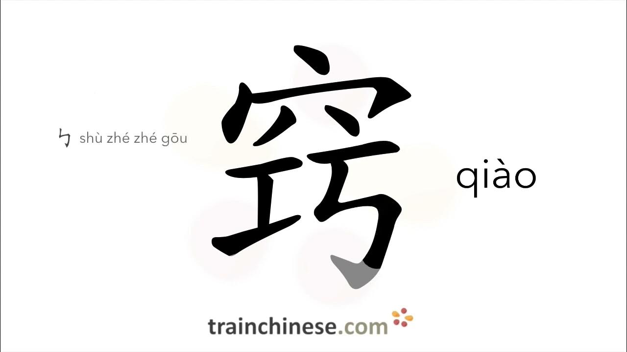 How to write 窍 (qiào) key (to sth), trick stroke order, radical