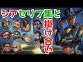 [S10] シアとレジェンド達のAPEXセリフまとめ [掛け合い]