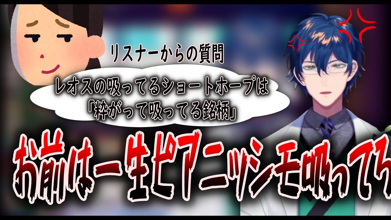 リスナーからの質問にキレるレオス・ヴィンセント【レオス・ヴィンセント/にじさんじ切り抜き】