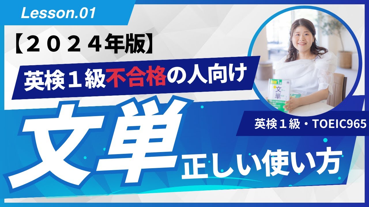【英検１級不合格の人必見】文単から始めるメリットと使い方