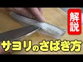 【 釣り人 必見 】 サヨリ の おろし方 と お刺身 の 作り方 【 せり人ムタロー ・ 魚捌き方教室 】