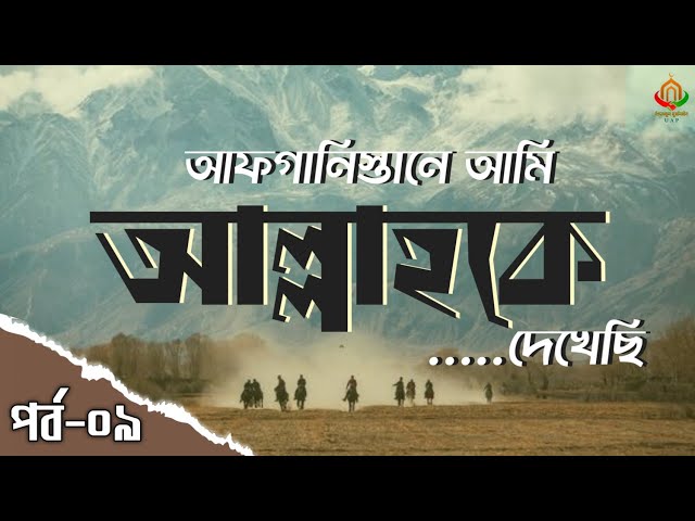 Islamic Audio Book Bangla : আফগানিস্তানে আমি আল্লাহকে দেখেছি | [ পর্ব-০৯ ]