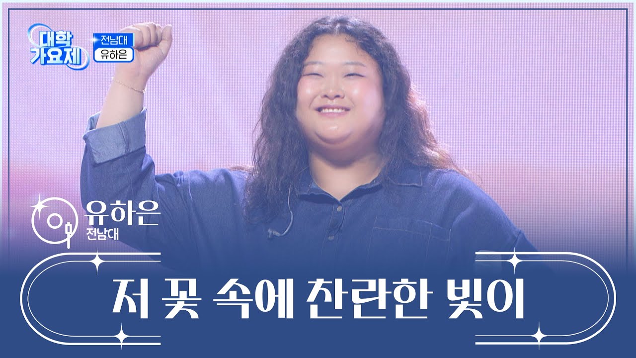 교수님!🙋‍♀️ 하은이가 너무 잘해요~👏 ‘저 꽃 속에 찬란한 빛이’♪ TV CHOSUN 241010 방송 | [TV조선 대학가요제] 1회 | TV조선