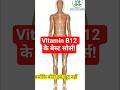 Vitamin B12 बढ़ाने वाले फूड्स #vitaminb12 #viralvideo #health #wellness #source