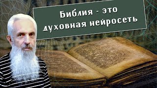 Виктор Тикунов. Библия - Это Духовная Нейросеть.