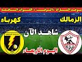 موعد مباراة الزمالك وكهرباء الإسماعيلية اليوم في الجوله ال17 من الدوري المصري 2026 والقنوات الناقلة 