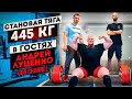 Становая тяга 445 кг/В гостях Андрей Луценко GOB Channel