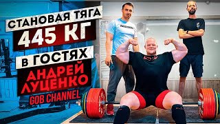 Становая тяга 445 кг/В гостях Андрей Луценко GOB Channel