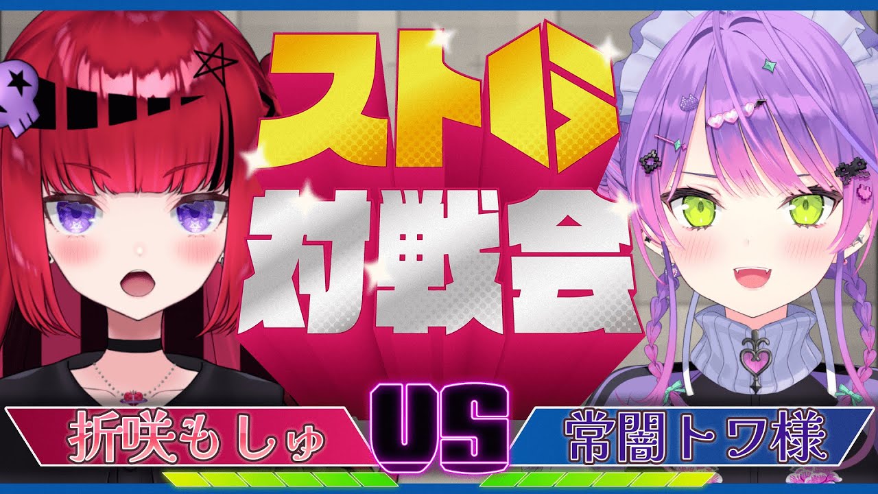 スト6 】スト6対戦会!!トワ様と対戦させていただく!!【#REJECT #もっ