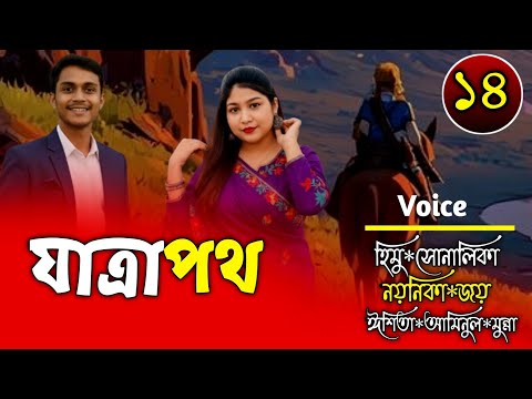 যাত্রাপথ-Episode 14-রক্তাক্ত অতীত ও বিদায় Ft-Shonalika&Himu&Joy-Premer Kotha