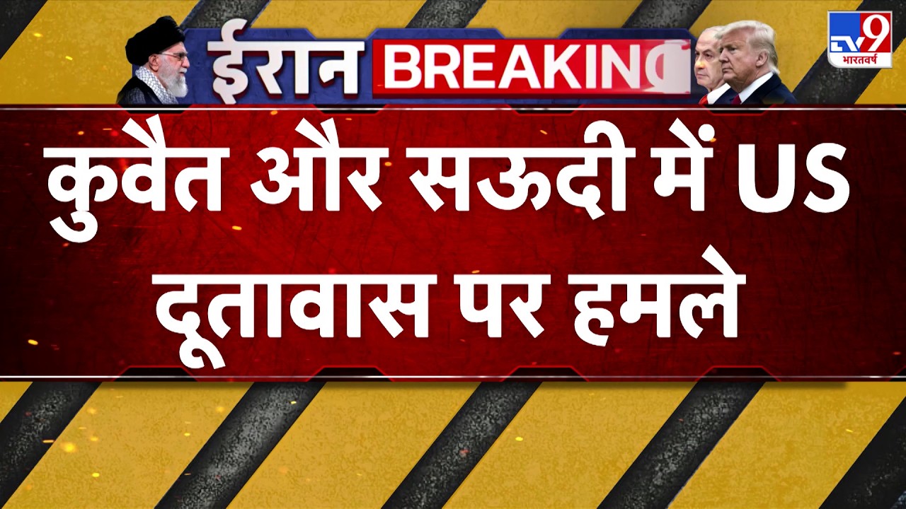 Israel USA Vs Iran War: Kuwait-Saudi में US दूतावास पर हमले - TV9 | America Trump | Middle East News