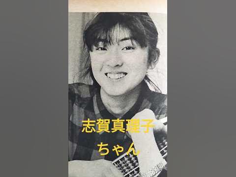 【186.懐かしアイドル】志賀真理子ちゃんは86年デビュー!shorts YouTube