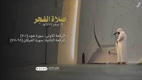 أواخر سورة الفرقان من صلاة الفجر||••• تلاوة مريحة بصوت القارئ هيثم الدخين 🥹🎧