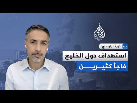 تريتا بارسي: ما يجري يمثل حرب عدوان غير قانونية