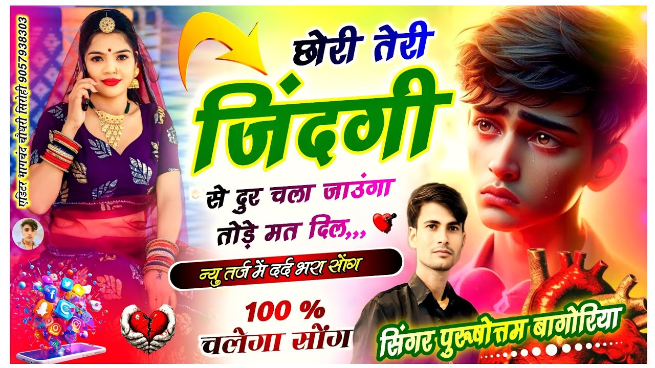 छोरी तेरी जिंदगी सू दूर चला जाऊगो 🥰 rajasthani song ♦️ purushottam bagoriya||