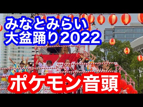 ポケモン音頭　★第13回みなとみらい大盆踊り2022The 13th Minatomirai Dai Bon Odori