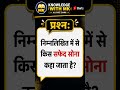 😱 “सफेद सोना” किसे कहा जाता है? | GK Quiz #shortsknowledgewithmk #viralshorts #study #examgk