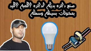 عمل دايره بديله لدائره اللمبه الليد