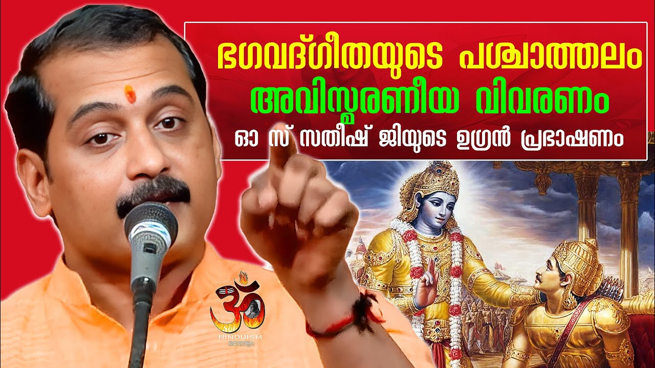ഭഗവദ്ഗീതയുടെ പശ്ചാത്തലം അവിസ്മരണീയ വിവരണം ഓ സ് സതീഷ് ജിയുടെ ഉഗ്രൻ പ്രഭാഷണം