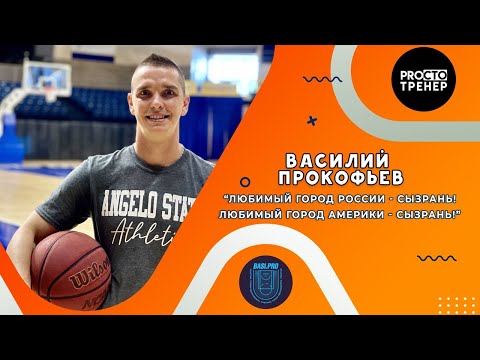 Василий Прокофьев/ Баскетбол/Жизнь/ Спортивный разговор