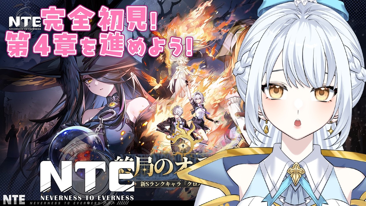 【 #NTE /#PR /#ぶいきゃす】完全初見!第4章を進めたい!☁️#5【 羽澄ゆらん / Vtuber】