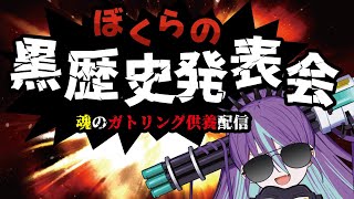 Dr.ぶる･V･ガトリング博士‐Bul's Wonder Laboの配信のサムネイル画像