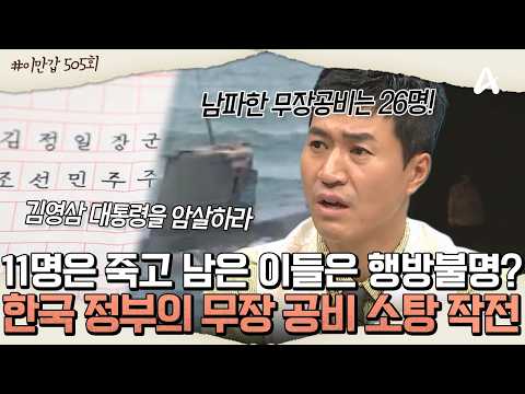 [#이만갑모아보기] <strong>강릉에서</strong> 🫢시신으로 발견된 11명의 무장 공비! 남은 이들은 어디에?! 💥한국 정부의 무장 공비 소탕 작전 | 이제 만나러 갑니다 505회