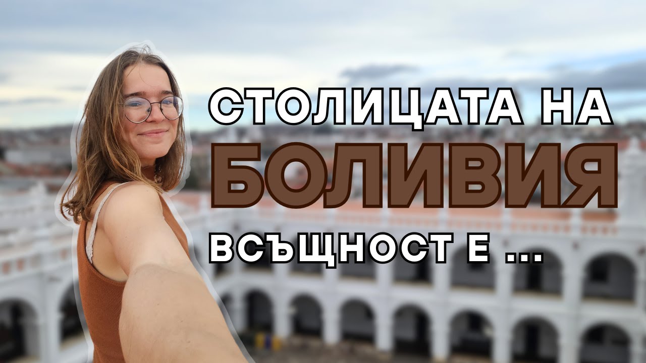 Сукре, Боливия | Видео №53 от Южна Америка