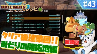 【DQビルダーズ2】楽園を作りたい女狐の冒険?!【#43】