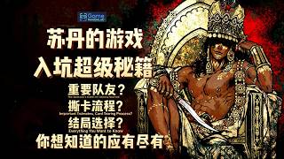 【苏丹的游戏】超详细新手入坑攻略｜重要队友、斯卡流程、结局选择全解析，新手避坑全覆盖，轻松上手。The Sultan's Game: Starter Guide