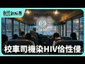 【台灣新眼界】20260617 校車司機染HIV佮性侵 假鬼假怪騙學生!校安資源失靈?社安支持按怎幫忙?