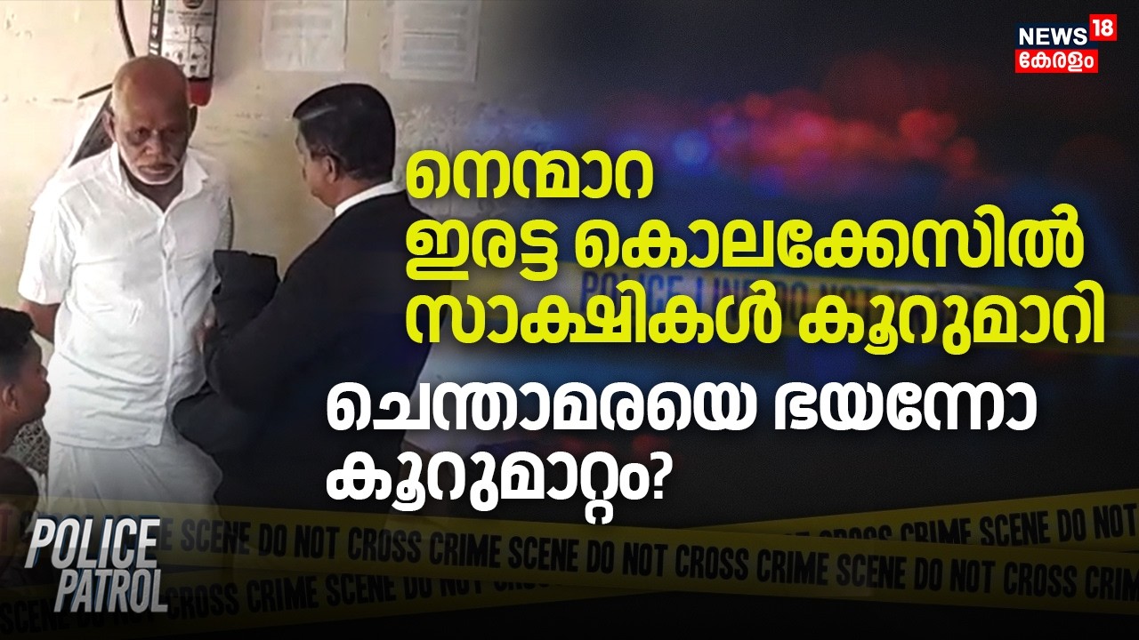 നെന്മാറ ഇരട്ട കൊലക്കേസിൽ സാക്ഷികൾ കൂറുമാറി; ചെന്താമരയെ ഭയന്നോ കൂറുമാറ്റം?|Nenamara Chenthama Case