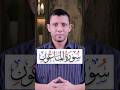 تعلم قراءة سورة الماعون وتعلم المد والوقف العارض للسكون تعلم قراءة القرآن والتجويد