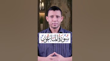تعلم قراءة سورة الماعون وتعلم المد والوقف العارض للسكون تعلم قراءة القرآن والتجويد