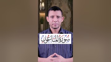 تعلم قراءة سورة الماعون وتعلم المد والوقف العارض للسكون تعلم قراءة القرآن والتجويد