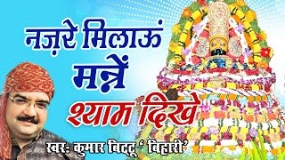 नज़रे मिलाऊं मन्नैं श्याम दिखे #लेटेस्ट श्याम भक्ति भजन #कुमार बिटटू बिहारी #Saawariya